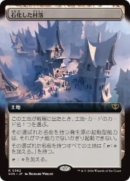 [362]【JP】■拡張アート■石化した村落/Petrified Hamlet【SOS】[土地][R]