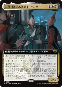 [354]【JP】■拡張アート■公開討論所の調停士、ニータ/Nita, Forum Conciliator【SOS】[多色][R]