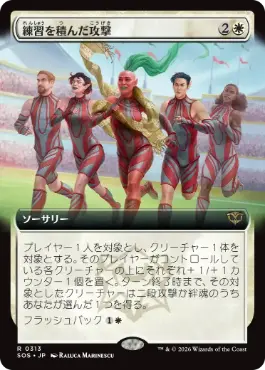 [313]【JP】■拡張アート■練習を積んだ攻撃/Practiced Offense【SOS】[白][R]
