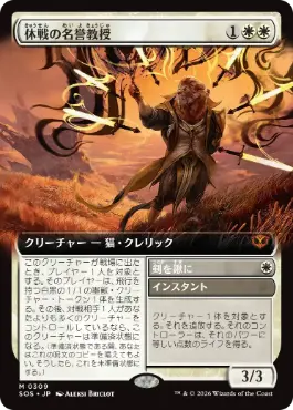 [309]【JP】■拡張アート■休戦の名誉教授/Emeritus of Truce【SOS】[白][M]