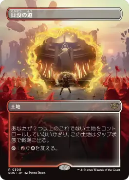 [305]【JP】■ボーダーレス■日没の道/Sundown Pass【SOS】[土地][R]