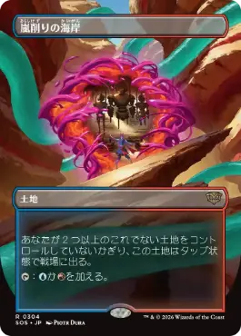[304]【JP】■ボーダーレス■嵐削りの海岸/Stormcarved Coast【SOS】[土地][R]