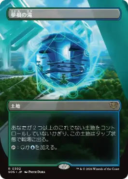 [302]【JP】■ボーダーレス■夢根の滝/Dreamroot Cascade【SOS】[土地][R]