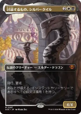 [287]【JP】■ボーダーレス■討論するもの、シルバークイル/Silverquill, the Disputant【SOS】[多色][M]