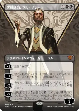 [282]【JP】■ボーダーレス■客員講師、ラル・ザレック/Ral Zarek, Guest Lecturer【SOS】[黒][M]