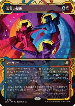 [064]【JP】【FOIL】表現の反復/Expressive Iteration【SOA】[多色][R]