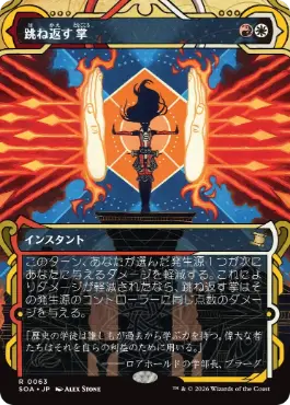 [063]【JP】【FOIL】跳ね返す掌/Deflecting Palm【SOA】[多色][R]