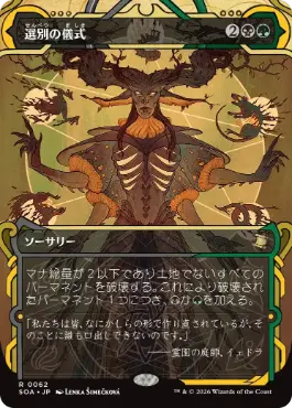 [062]【JP】【FOIL】選別の儀式/Culling Ritual【SOA】[多色][R]