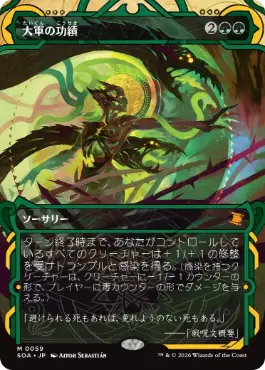 [059]【JP】【FOIL】大軍の功績/Triumph of the Hordes【SOA】[緑][M]