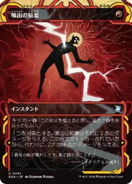 [041]【JP】【FOIL】噴出の稲妻/Burst Lightning【SOA】[赤][U]