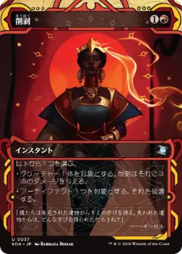 [037]【JP】【FOIL】削剥/Abrade【SOA】[赤][U]