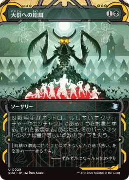[029]【JP】【FOIL】大群への給餌/Feed the Swarm【SOA】[黒][U]