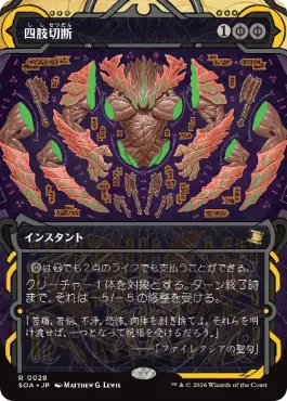 [028]【JP】【FOIL】四肢切断/Dismember【SOA】[黒][R]