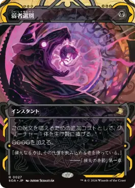 [027]【JP】【FOIL】弱者選別/Culling the Weak【SOA】[黒][R]