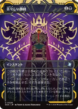 [026]【JP】【FOIL】苦々しい勝利/Bitter Triumph【SOA】[黒][U]