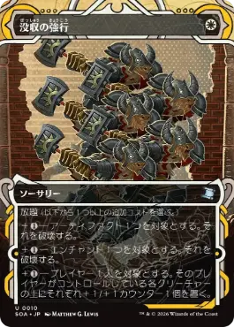 [010]【JP】【FOIL】没収の強行/Requisition Raid【SOA】[白][U]
