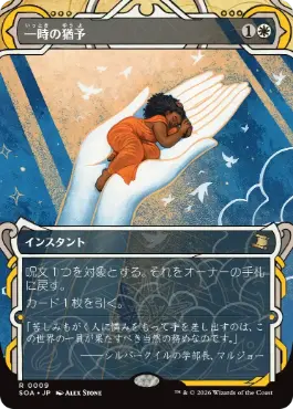 [009]【JP】【FOIL】一時の猶予/Reprieve【SOA】[白][R]