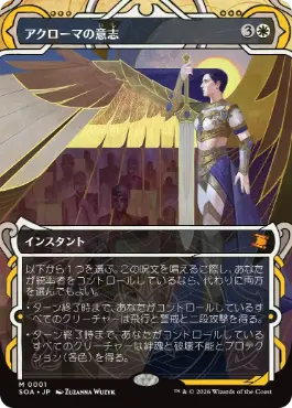 [001]【JP】【FOIL】アクローマの意志/Akroma's Will【SOA】[白][M]