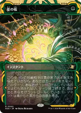 [060]【JP】夏の帳/Veil of Summer【SOA】[緑][R]
