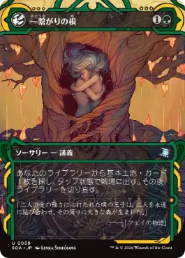 [058]【JP】一繋がりの根/Shared Roots【SOA】[緑][U]