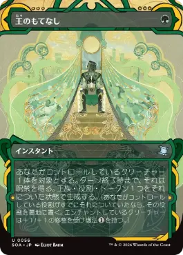 [056]【JP】王のもてなし/Royal Treatment【SOA】[緑][U]