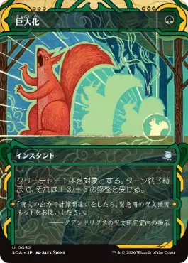 [052]【JP】巨大化/Giant Growth【SOA】[緑][U]