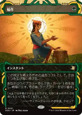 [051]【JP】輪作/Crop Rotation【SOA】[緑][R]