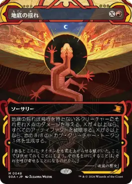 [048]【JP】地底の揺れ/Subterranean Tremors【SOA】[赤][M]