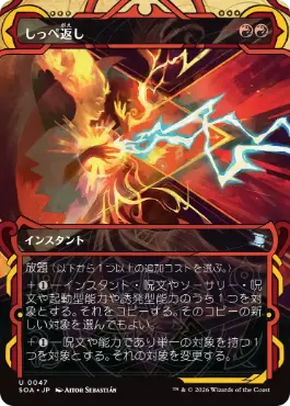 [047]【JP】しっぺ返し/Return the Favor【SOA】[赤][U]