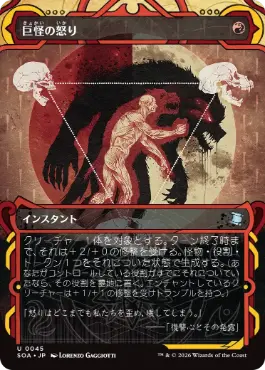 [045]【JP】巨怪の怒り/Monstrous Rage【SOA】[赤][U]