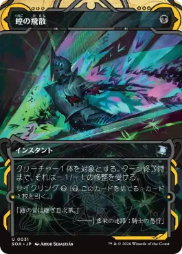 [031]【JP】蝗の飛散/Locust Spray【SOA】[黒][U]