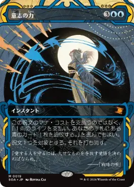 [019]【JP】意志の力/Force of Will【SOA】[青][M]
