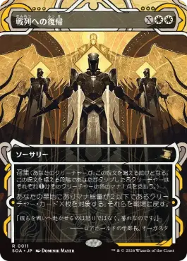[011]【JP】戦列への復帰/Return to the Ranks【SOA】[白][R]