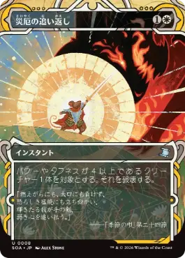 [008]【JP】災厄の追い返し/Repel Calamity【SOA】[白][U]