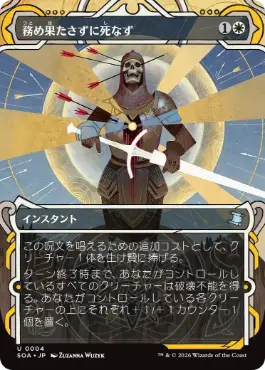 [004]【JP】務め果たさずに死なず/Duty Beyond Death【SOA】[白][U]