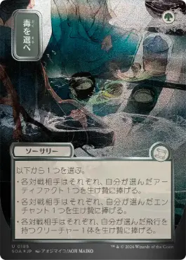 [185]【JP】【シルバースクロールFOIL】■日本画■毒を選べ/Pick Your Poison【SOA】[緑][U]
