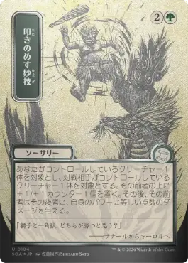 [184]【JP】【シルバースクロールFOIL】■日本画■叩きのめす妙技/Knockout Maneuver【SOA】[緑][U]