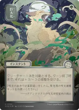 [182]【JP】【シルバースクロールFOIL】■日本画■巨大化/Giant Growth【SOA】[緑][U]