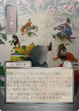 [177]【JP】【シルバースクロールFOIL】■日本画■しっぺ返し/Return the Favor【SOA】[赤][U]