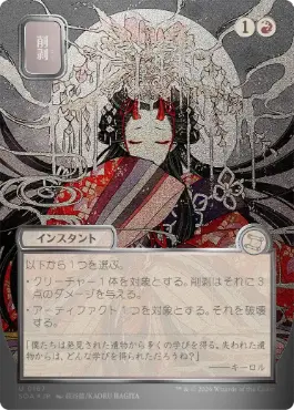 [167]【JP】【シルバースクロールFOIL】■日本画■削剥/Abrade【SOA】[赤][U]