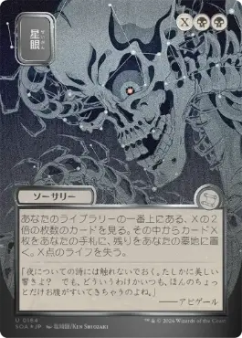 [164]【JP】【シルバースクロールFOIL】■日本画■星眼/Stargaze【SOA】[黒][U]