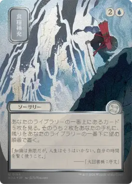 [154]【JP】【シルバースクロールFOIL】■日本画■食糧補充/Stock Up【SOA】[青][U]