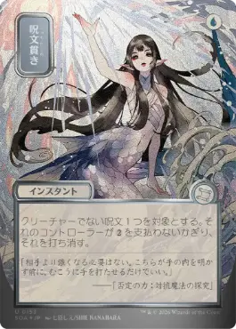 [153]【JP】【シルバースクロールFOIL】■日本画■呪文貫き/Spell Pierce【SOA】[青][U]