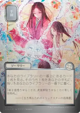 [152]【JP】【シルバースクロールFOIL】■日本画■手練/Sleight of Hand【SOA】[青][U]