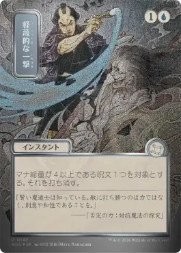[147]【JP】【シルバースクロールFOIL】■日本画■軽蔑的な一撃/Disdainful Stroke【SOA】[青][U]