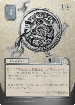 [146]【JP】【シルバースクロールFOIL】■日本画■推理/Deduce【SOA】[青][U]