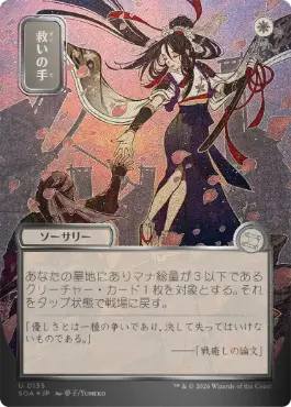 [135]【JP】【シルバースクロールFOIL】■日本画■救いの手/Helping Hand【SOA】[白][U]