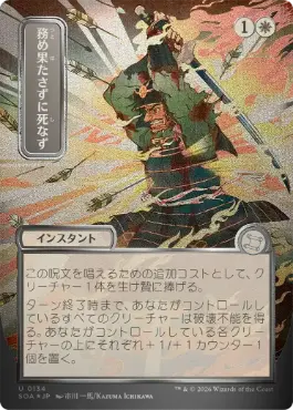 [134]【JP】【シルバースクロールFOIL】■日本画■務め果たさずに死なず/Duty Beyond Death【SOA】[白][U]