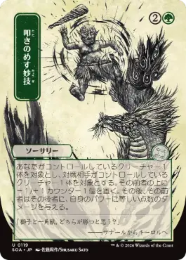 [119]【JP】■日本画■叩きのめす妙技/Knockout Maneuver【SOA】[緑][U]