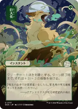 [117]【JP】■日本画■巨大化/Giant Growth【SOA】[緑][U]